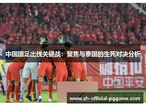 中国国足出线关键战：聚焦与泰国的生死对决分析
