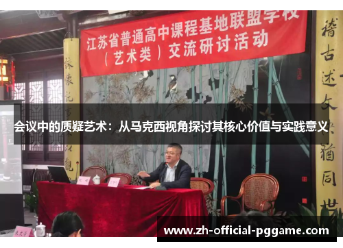 会议中的质疑艺术：从马克西视角探讨其核心价值与实践意义