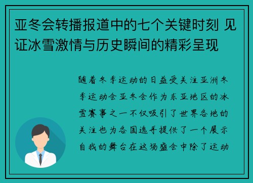 亚冬会转播报道中的七个关键时刻 见证冰雪激情与历史瞬间的精彩呈现