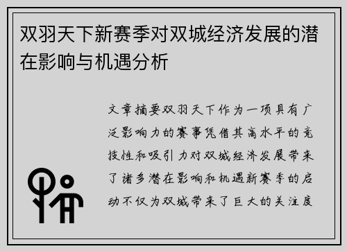 双羽天下新赛季对双城经济发展的潜在影响与机遇分析