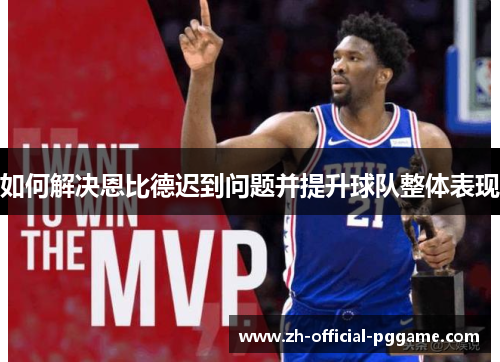 如何解决恩比德迟到问题并提升球队整体表现