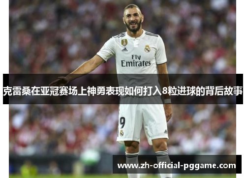 克雷桑在亚冠赛场上神勇表现如何打入8粒进球的背后故事