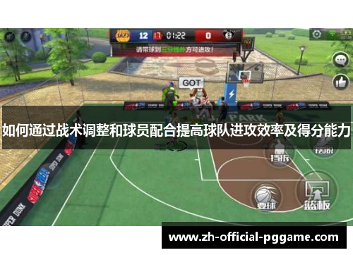 如何通过战术调整和球员配合提高球队进攻效率及得分能力