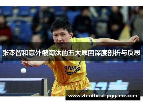 张本智和意外被淘汰的五大原因深度剖析与反思