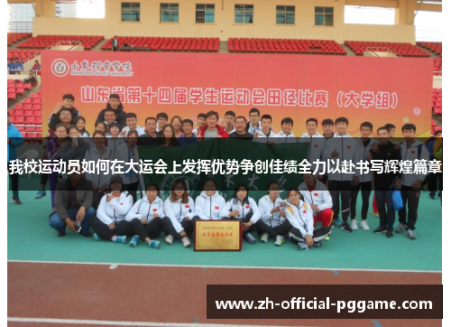 我校运动员如何在大运会上发挥优势争创佳绩全力以赴书写辉煌篇章