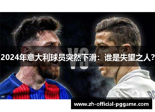 2024年意大利球员突然下滑：谁是失望之人？