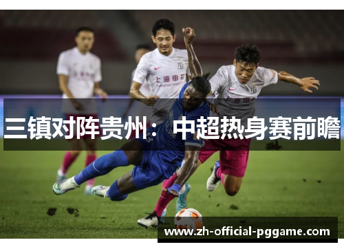 三镇对阵贵州：中超热身赛前瞻