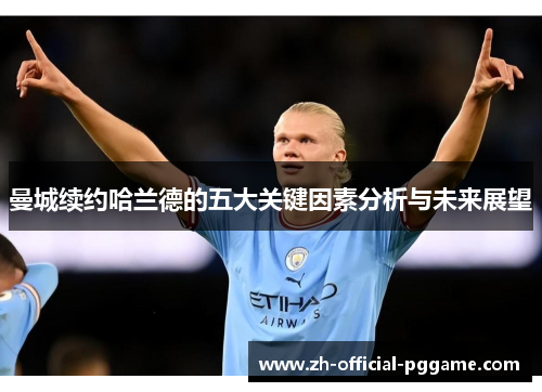 曼城续约哈兰德的五大关键因素分析与未来展望