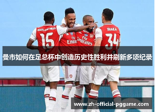 曼市如何在足总杯中创造历史性胜利并刷新多项纪录
