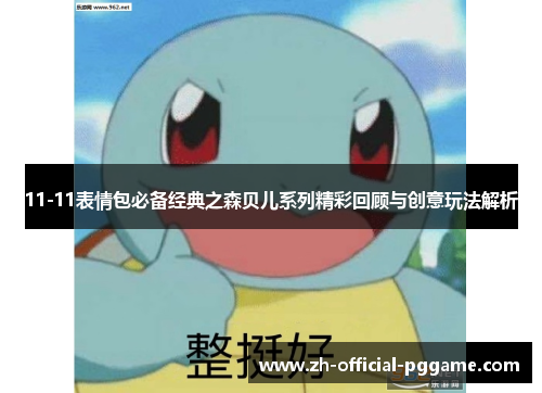 11-11表情包必备经典之森贝儿系列精彩回顾与创意玩法解析