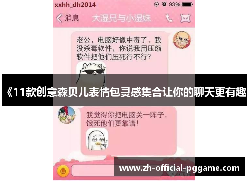 《11款创意森贝儿表情包灵感集合让你的聊天更有趣》