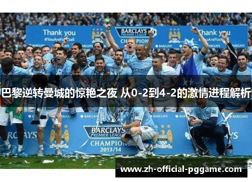 巴黎逆转曼城的惊艳之夜 从0-2到4-2的激情进程解析