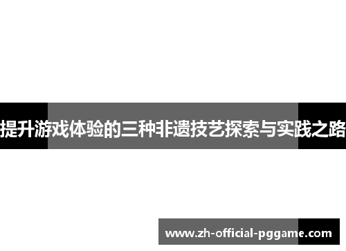 提升游戏体验的三种非遗技艺探索与实践之路