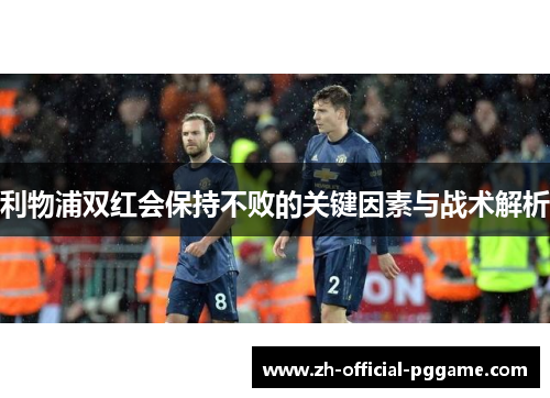 利物浦双红会保持不败的关键因素与战术解析
