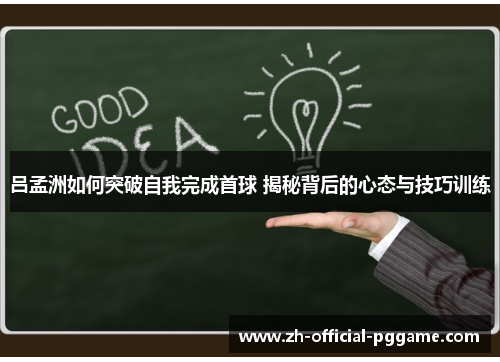 吕孟洲如何突破自我完成首球 揭秘背后的心态与技巧训练