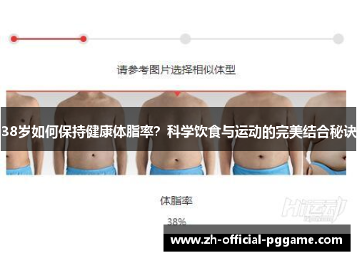 38岁如何保持健康体脂率？科学饮食与运动的完美结合秘诀