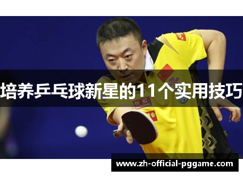 培养乒乓球新星的11个实用技巧