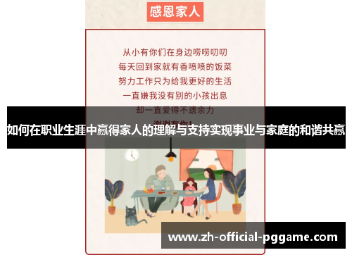 如何在职业生涯中赢得家人的理解与支持实现事业与家庭的和谐共赢