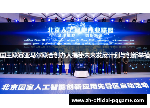 国王联赛亚马尔联合创办人揭秘未来发展计划与创新举措