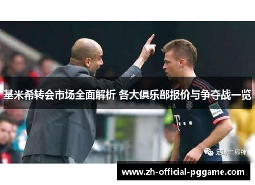 基米希转会市场全面解析 各大俱乐部报价与争夺战一览