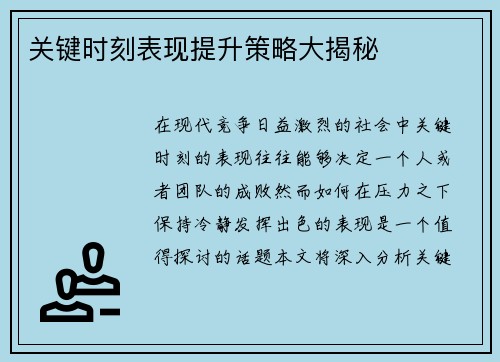 关键时刻表现提升策略大揭秘