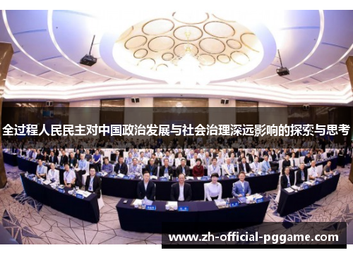 全过程人民民主对中国政治发展与社会治理深远影响的探索与思考