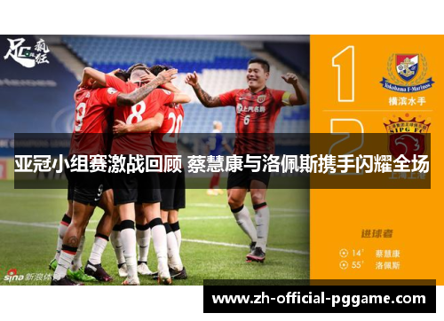 亚冠小组赛激战回顾 蔡慧康与洛佩斯携手闪耀全场