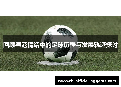 回顾粤港情结中的足球历程与发展轨迹探讨