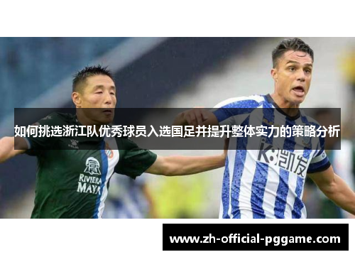 如何挑选浙江队优秀球员入选国足并提升整体实力的策略分析