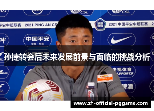 孙捷转会后未来发展前景与面临的挑战分析