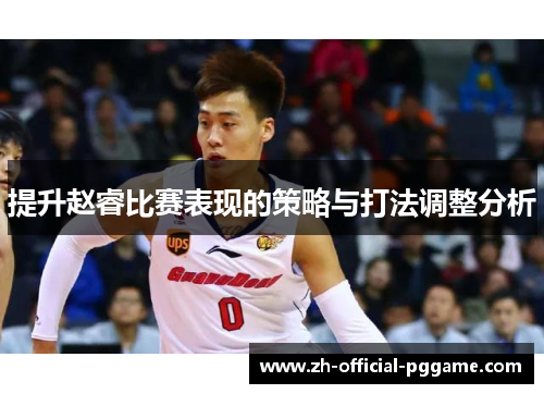 提升赵睿比赛表现的策略与打法调整分析