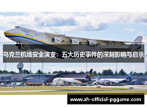 乌克兰机场安全演变：五大历史事件的深刻影响与启示