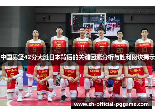 中国男篮42分大胜日本背后的关键因素分析与胜利秘诀揭示