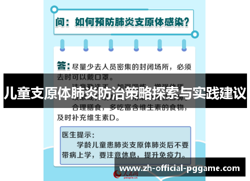 儿童支原体肺炎防治策略探索与实践建议
