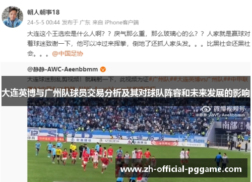 大连英博与广州队球员交易分析及其对球队阵容和未来发展的影响