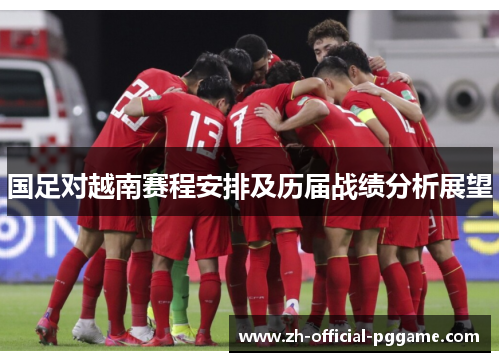 国足对越南赛程安排及历届战绩分析展望