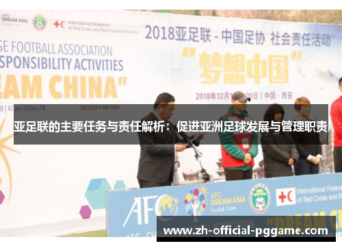 亚足联的主要任务与责任解析：促进亚洲足球发展与管理职责