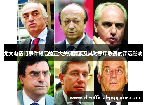 尤文电话门事件背后的五大关键要素及其对意甲联赛的深远影响