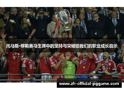 托马斯·穆勒赛马生涯中的坚持与突破给我们的职业成长启示