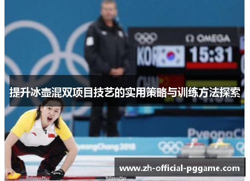 提升冰壶混双项目技艺的实用策略与训练方法探索