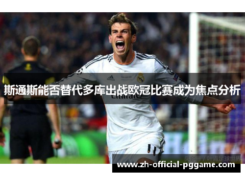 斯通斯能否替代多库出战欧冠比赛成为焦点分析