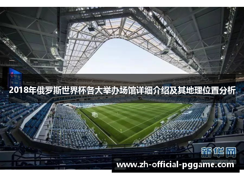 2018年俄罗斯世界杯各大举办场馆详细介绍及其地理位置分析