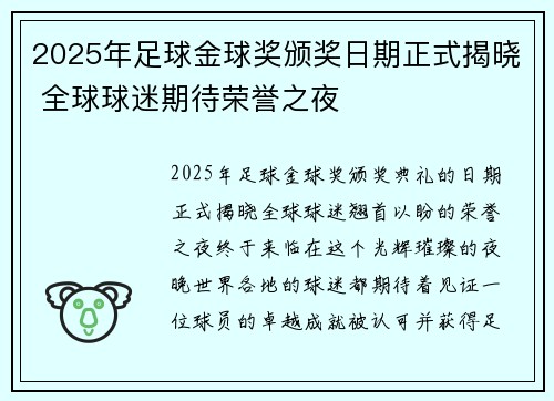 2025年足球金球奖颁奖日期正式揭晓 全球球迷期待荣誉之夜