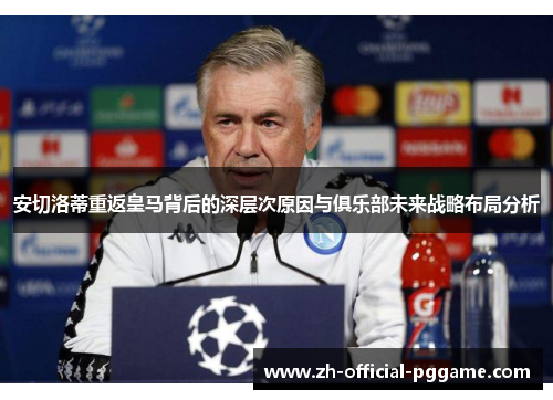 安切洛蒂重返皇马背后的深层次原因与俱乐部未来战略布局分析