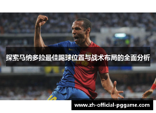 探索马纳多拉最佳踢球位置与战术布局的全面分析