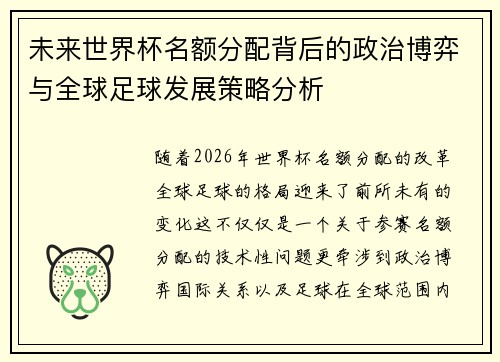 未来世界杯名额分配背后的政治博弈与全球足球发展策略分析