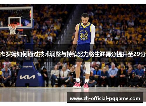 杰罗姆如何通过技术调整与持续努力将生涯得分提升至29分