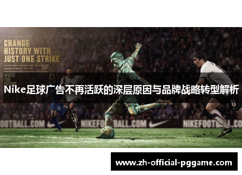 Nike足球广告不再活跃的深层原因与品牌战略转型解析