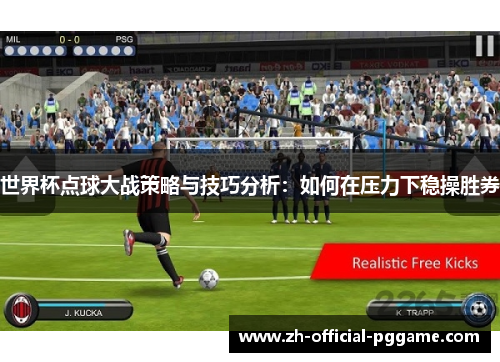 世界杯点球大战策略与技巧分析：如何在压力下稳操胜券