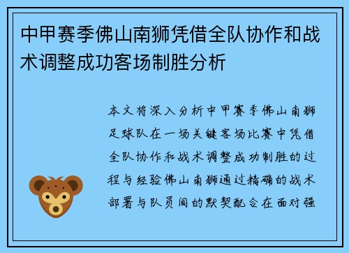 中甲赛季佛山南狮凭借全队协作和战术调整成功客场制胜分析